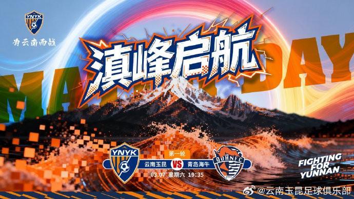 云南玉昆发布中超首轮对阵青岛海牛赛前海报：滇峰启航